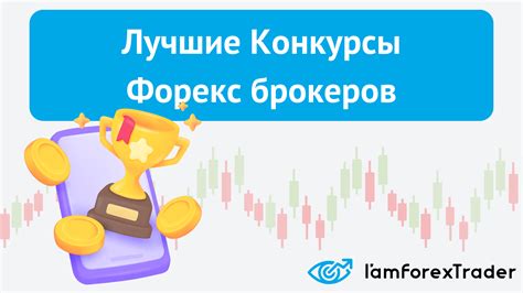 конкурсы акции форекс